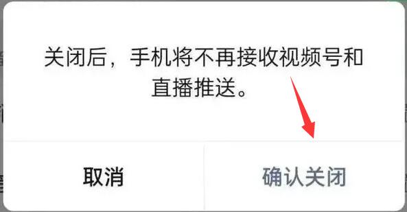 微信視頻號(hào)和直播推送關(guān)閉教程