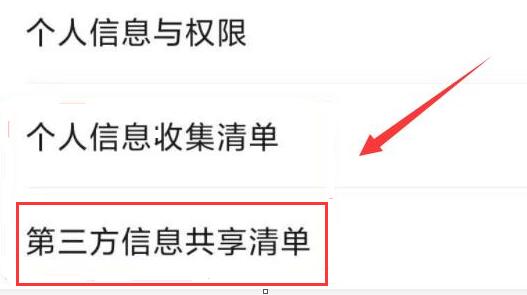 微信第三方信息共享清單位置