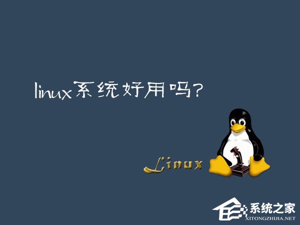 Linux系統好用嗎?Linux應用推薦