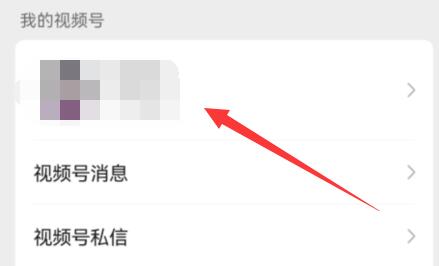微信視頻號設(shè)置部分人可見教程