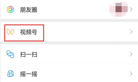 微信視頻號設(shè)置部分人可見教程