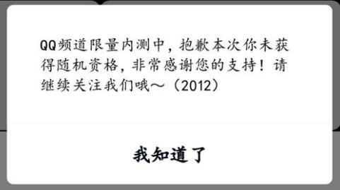qq頻道限量?jī)?nèi)測(cè)中抱歉