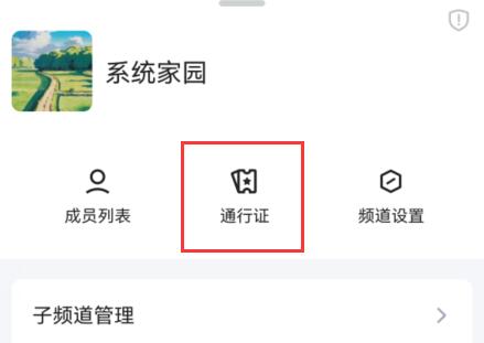 qq頻道通行證怎么用詳細介紹