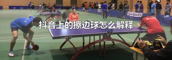 抖音上的擦邊球怎么解釋