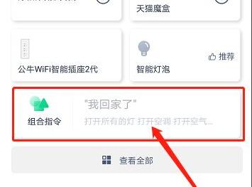 天貓精靈智能家居控制系統使用教程