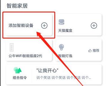 天貓精靈智能家居控制系統使用教程