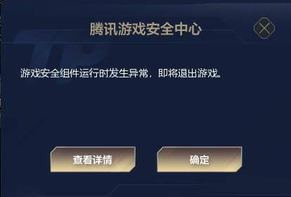 騰訊游戲安全組件運行時發生異常