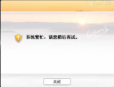 qq頻道系統繁忙登錄不了解決方法