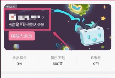 嗶哩嗶哩自動續費關閉方法