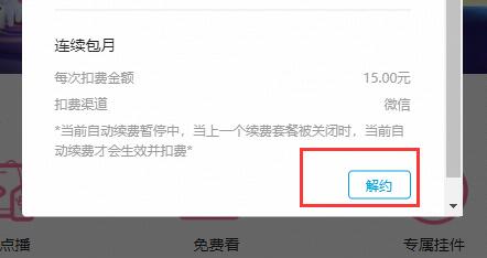 嗶哩嗶哩自動續費關閉方法