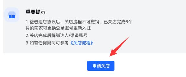 抖音小店關閉教程