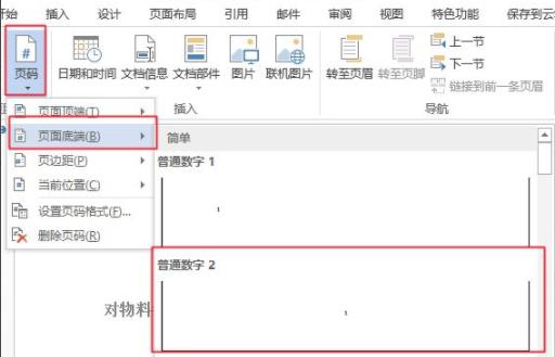 word設置頁碼操作方法