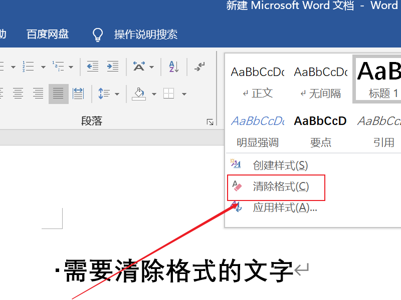 word清除格式操作方法詳細介紹