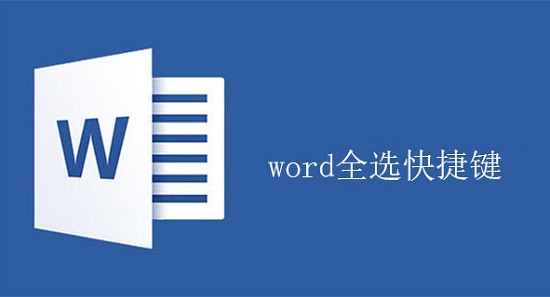 word文檔全選快捷鍵詳情