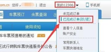 12306查詢以前的訂單方法