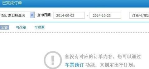 12306查詢以前的訂單方法