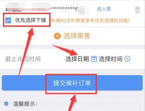 12306選擇臥鋪下鋪方法