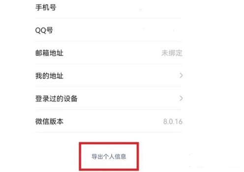 微信個人信息導(dǎo)出教程