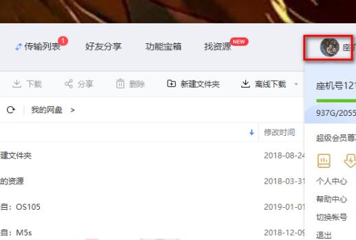 百度網(wǎng)盤怎么退出賬號