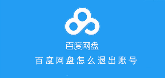 百度網(wǎng)盤怎么退出賬號