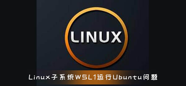 glibc 2.31補(bǔ)丁導(dǎo)致Linux子系統(tǒng)WSL 1運(yùn)行Ubuntu 20.04出問題