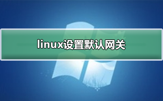 linux設置默認網關