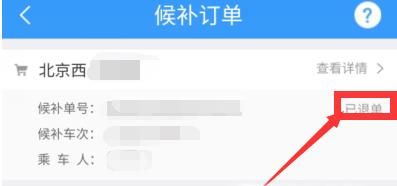 12306候補購票訂單怎么取消