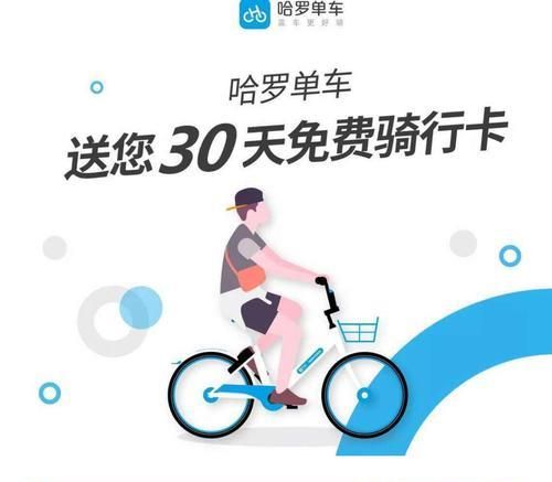 哈羅單車免費(fèi)騎的幾種方法