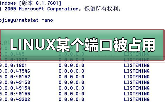LINUX中如何查看某個端口是否被占用