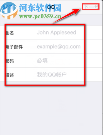 蘋果手機(jī)中添加QQ郵箱賬戶的方法步驟