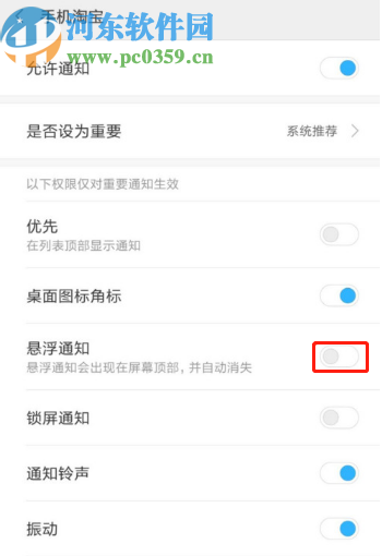 小米手機關閉手機淘寶懸浮通知的方法