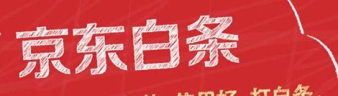 京東白條是什么？