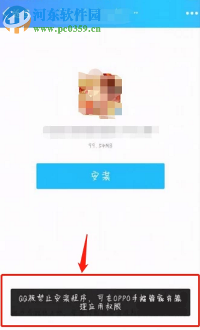 OPPO手機禁止安裝QQ應(yīng)用程序的解決方法