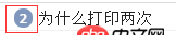 javascript - 為什么會打印兩次啊？