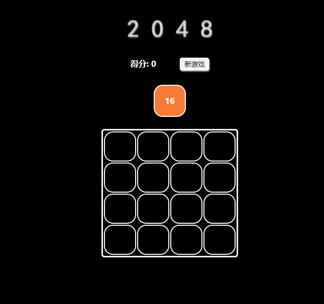 JS原生2048小游戲源碼分享(全網最新)