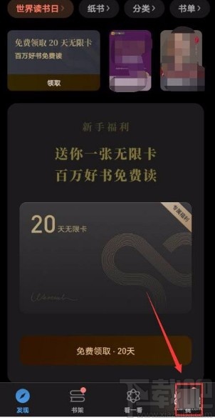 微信讀書app關(guān)閉接收新關(guān)注提醒功能的方法