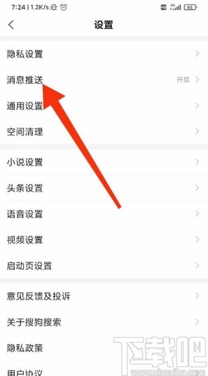 搜狗搜索app關閉通知欄消息推送的方法