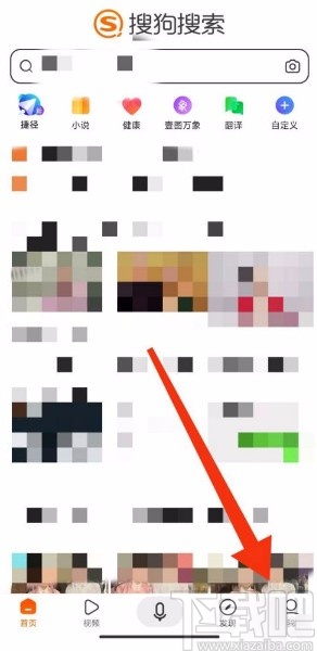 搜狗搜索app關閉大家都在搜推薦的方法