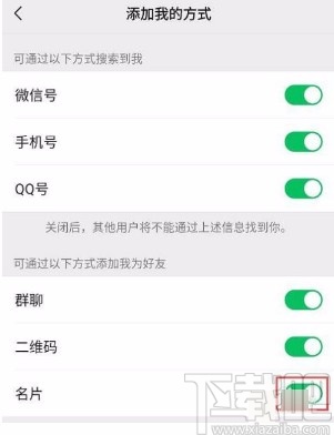 微信app禁止通過(guò)名片將自己添加為好友的方法