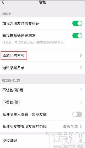微信app禁止通過(guò)名片將自己添加為好友的方法