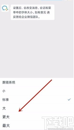 企業(yè)微信app調(diào)整字體大小的方法