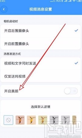聊天寶app設置視頻時自動打開美顏的方法