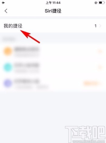 搜狗搜索app刪除Siri快捷指令的方法