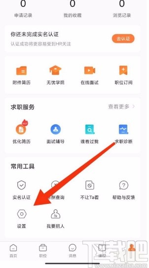 前程無憂app開啟微信接收消息的方法