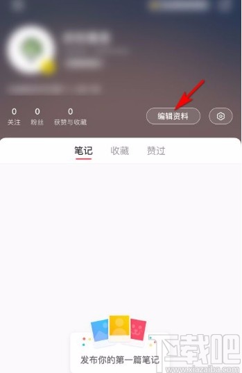小紅書app設置個人主頁簡介的方法