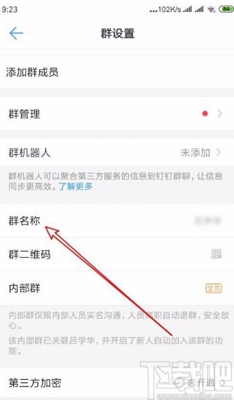 釘釘app修改群名稱的方法