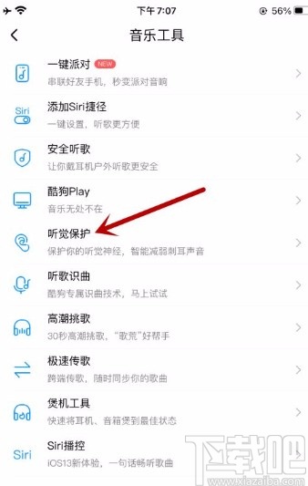 酷狗音樂app開啟聽覺保護功能的方法