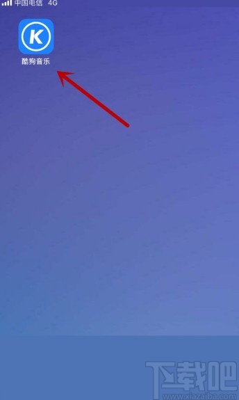 酷狗音樂app開啟聽覺保護功能的方法