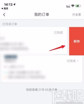 滴滴出行app刪除訂單的方法