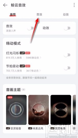 網易云音樂app修改音效的方法